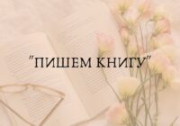как написать книгу