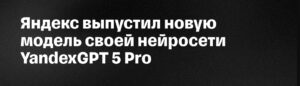 YandexGPT 5 Pro