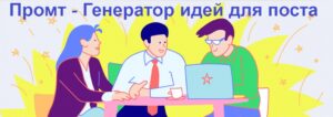 Промт - Генератор идей для поста