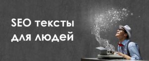 Как создавать 100% уникальные SEO статьи