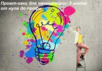 Промт-хаки для начинающих: 5 шагов от нуля до профи