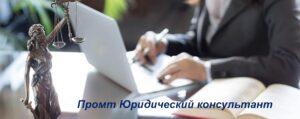 промт юридический консультант