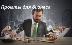 Промты для бизнеса