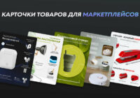 Создания Карточек Товаров для Маркетплейсов