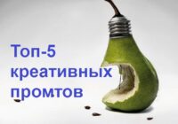 Топ-5 креативных промтов
