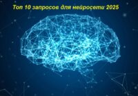 запросы для нейросети