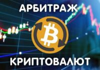 арбитраж криптовалюты