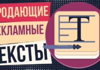 Написать рекламный текст