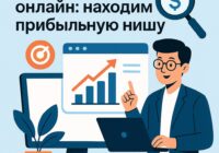 Бизнес онлайн-находим прибыльную нишу