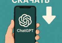 chatgpt скачать